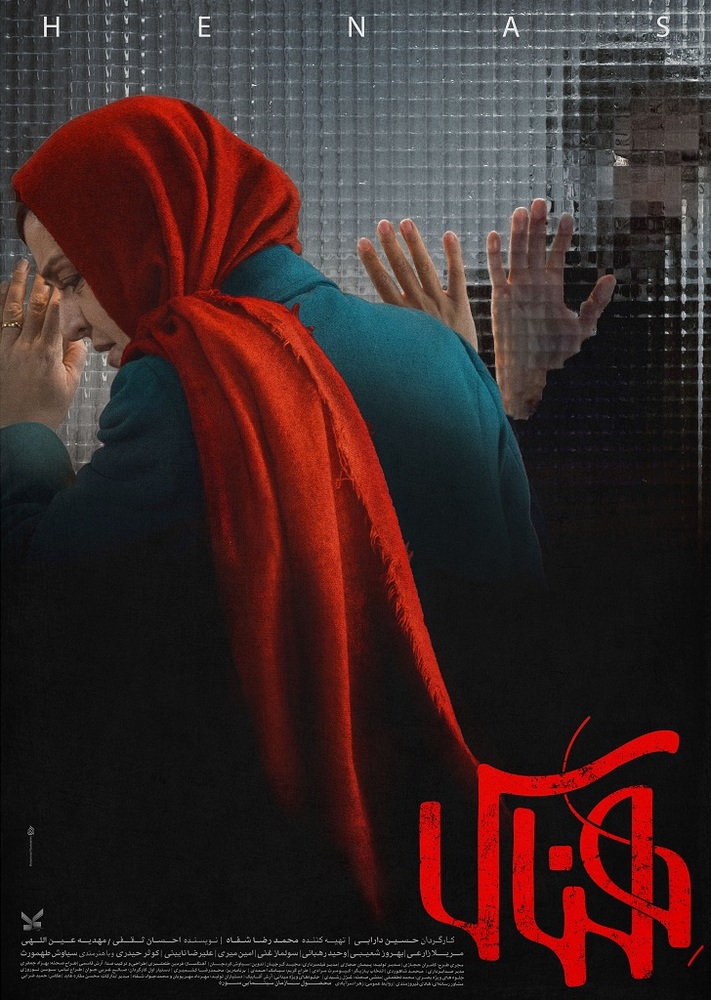 پوستر فیلم «هناس»